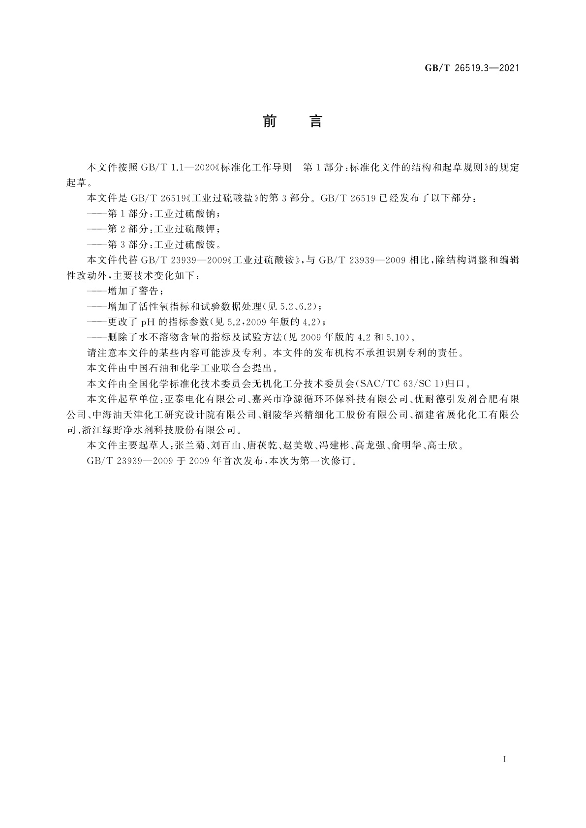 GB/T 26519.3-2021 工业过硫酸盐　第3部分：工业过硫酸铵