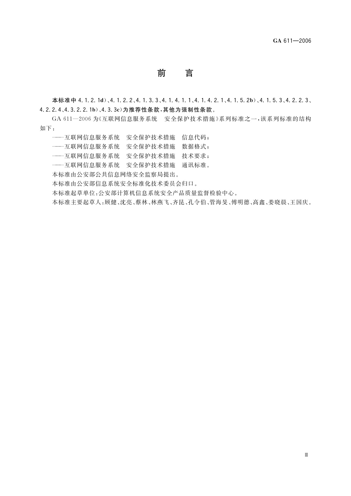 GA 611-2006 互联网信息服务系统　安全保护技术措施　技术要求
