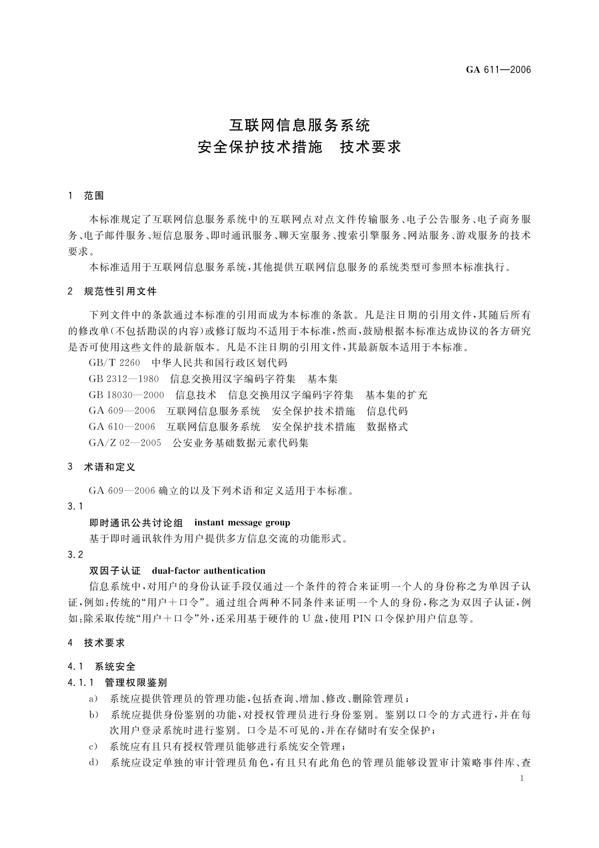 GA 611-2006 互联网信息服务系统　安全保护技术措施　技术要求