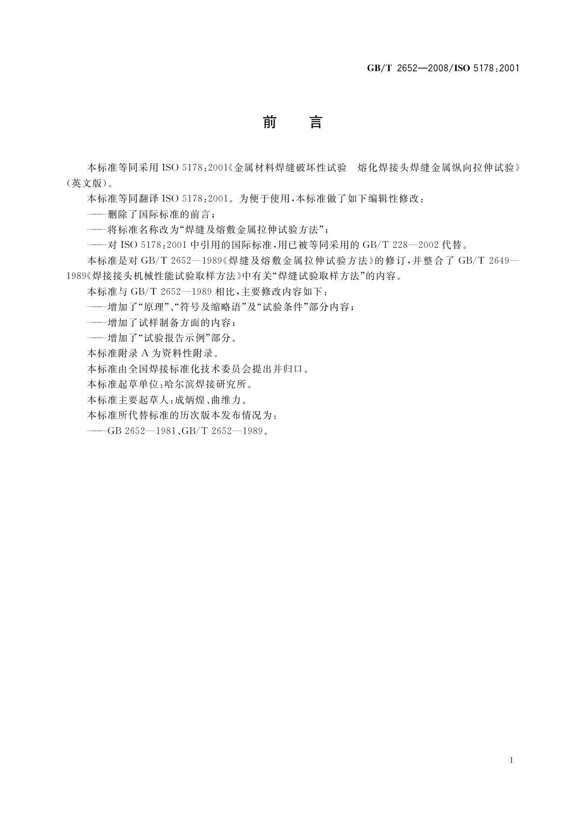 GB/T 2652-2008 焊缝及熔敷金属拉伸试验方法