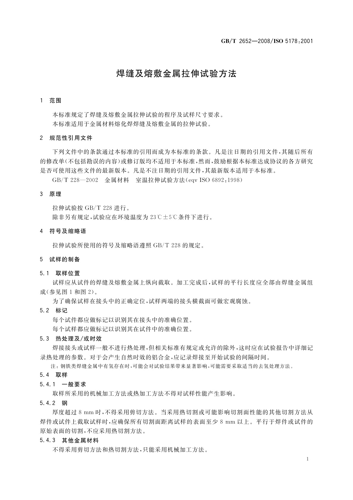 GB/T 2652-2008 焊缝及熔敷金属拉伸试验方法