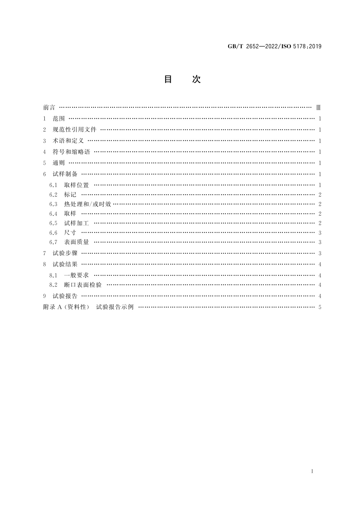 GB/T 2652-2022 金属材料焊缝破坏性试验　熔化焊接头焊缝金属纵向拉伸试验