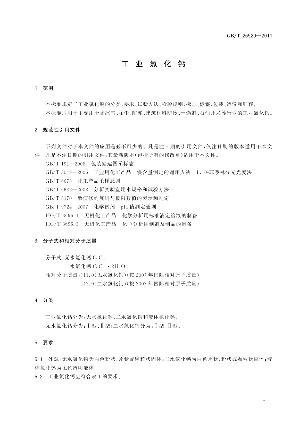 GB/T 26520-2011 工业氯化钙