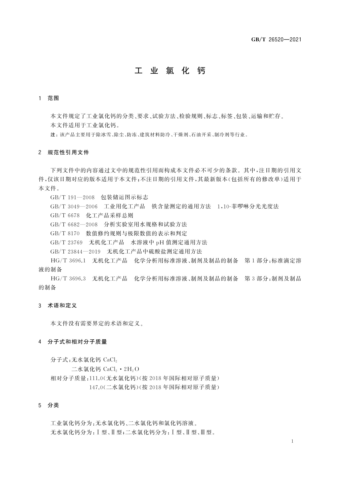 GB/T 26520-2021 工业氯化钙