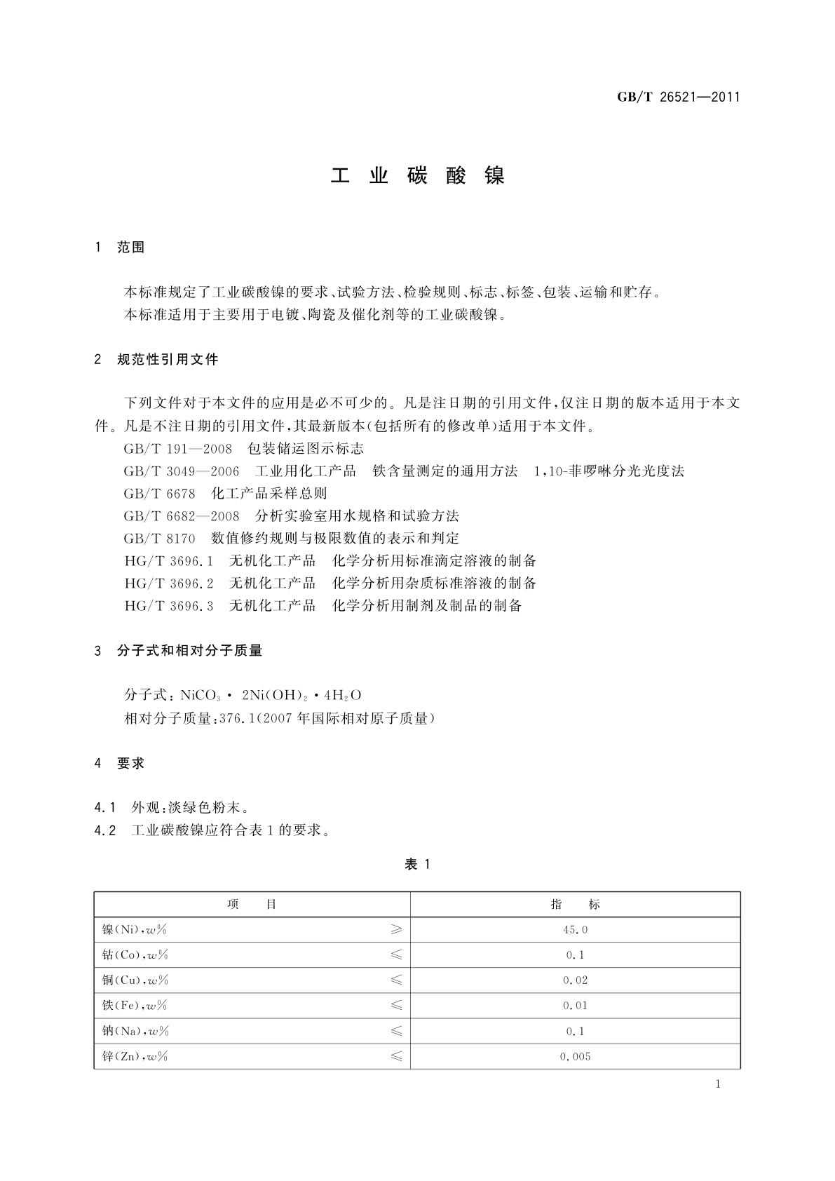 GB/T 26521-2011 工业碳酸镍