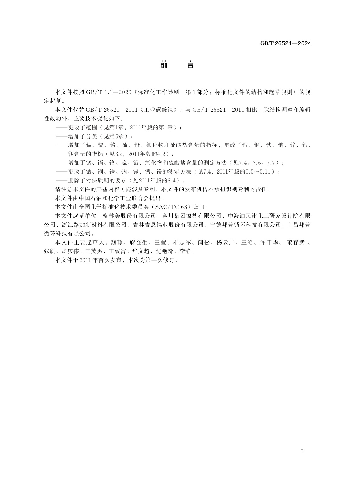 GB/T 26521-2024 工业碳酸镍