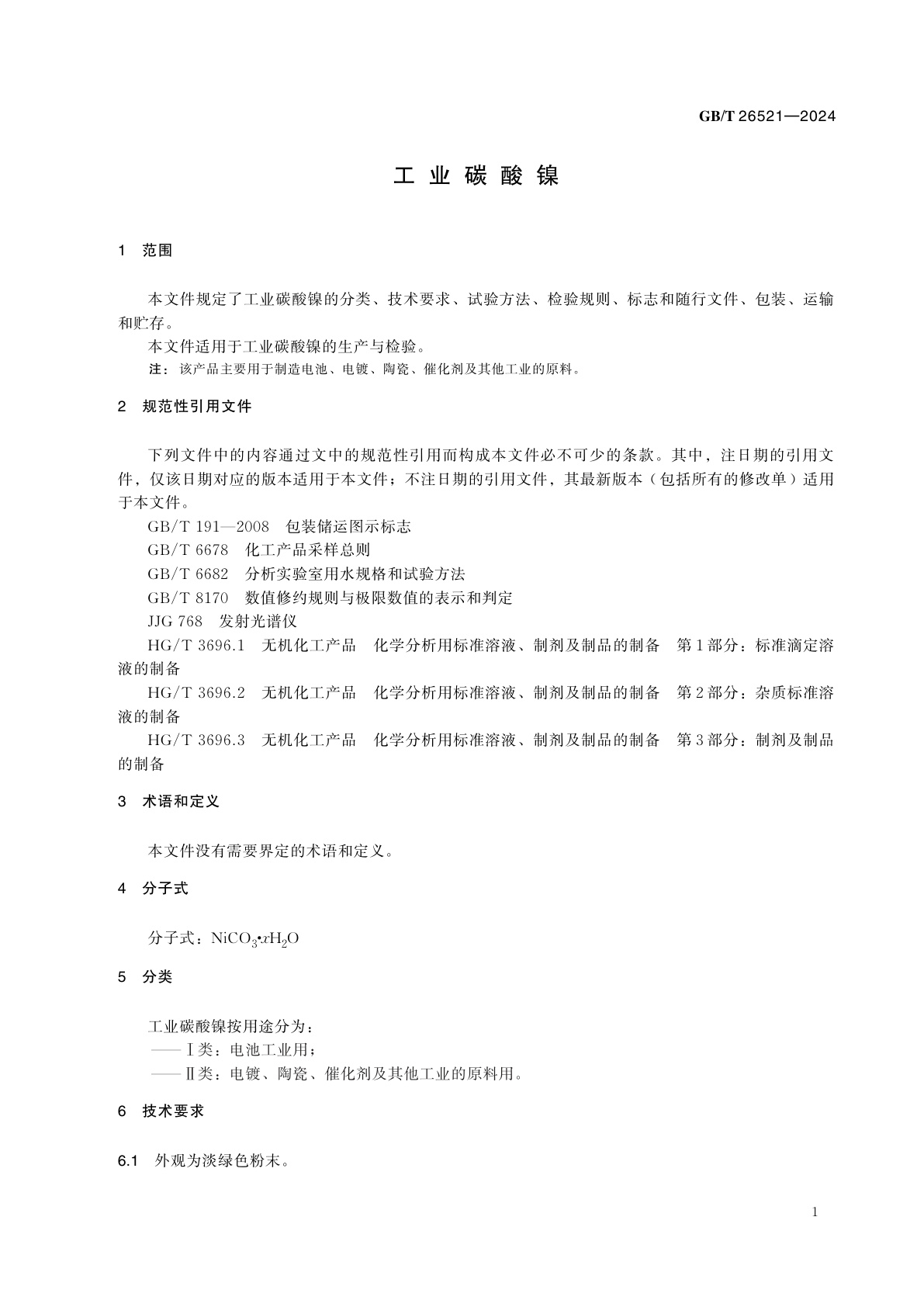 GB/T 26521-2024 工业碳酸镍