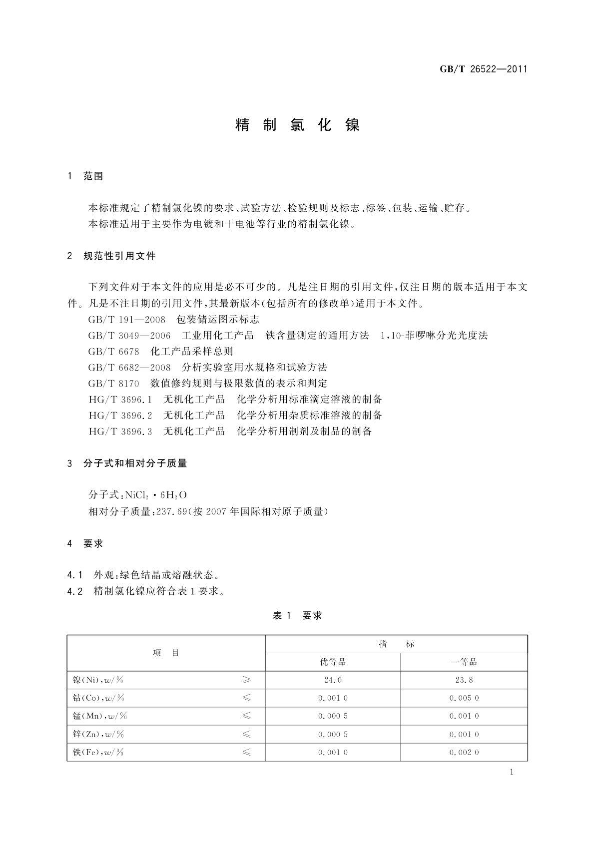 GB/T 26522-2011 精制氯化镍