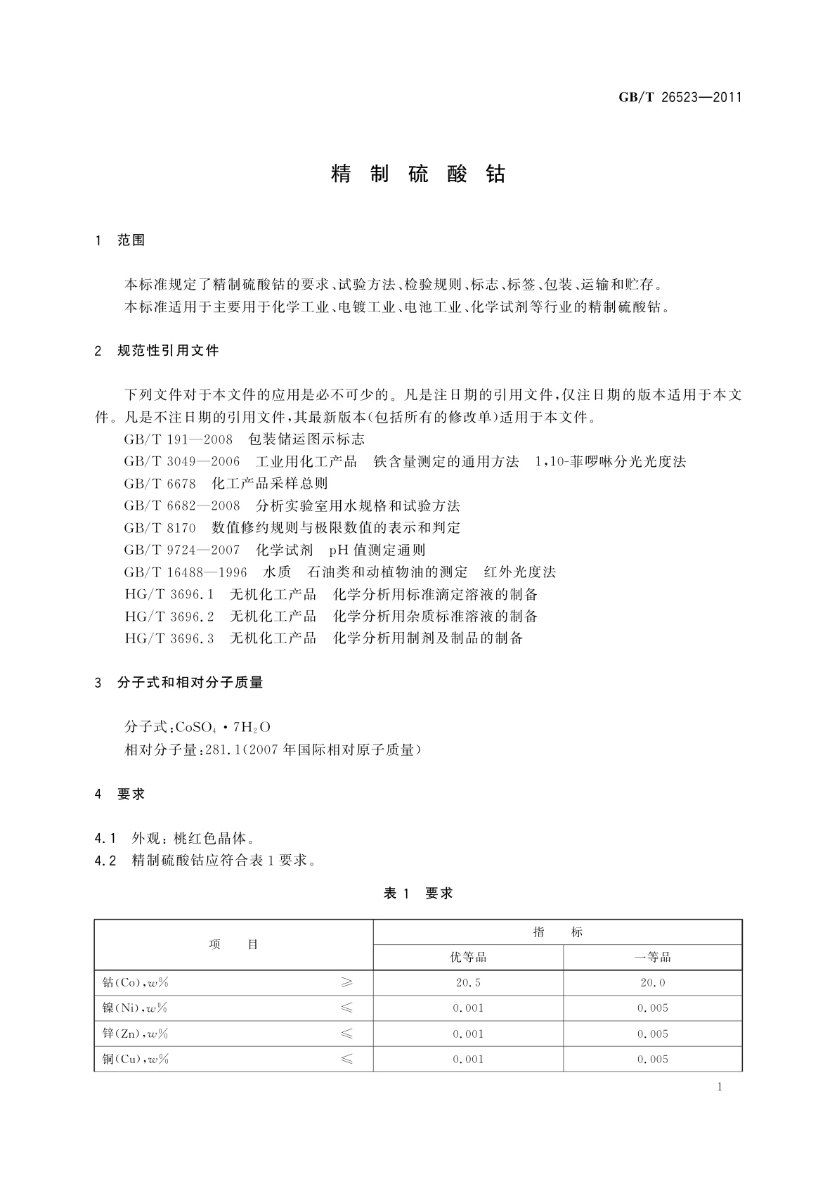 GB/T 26523-2011 精制硫酸钴