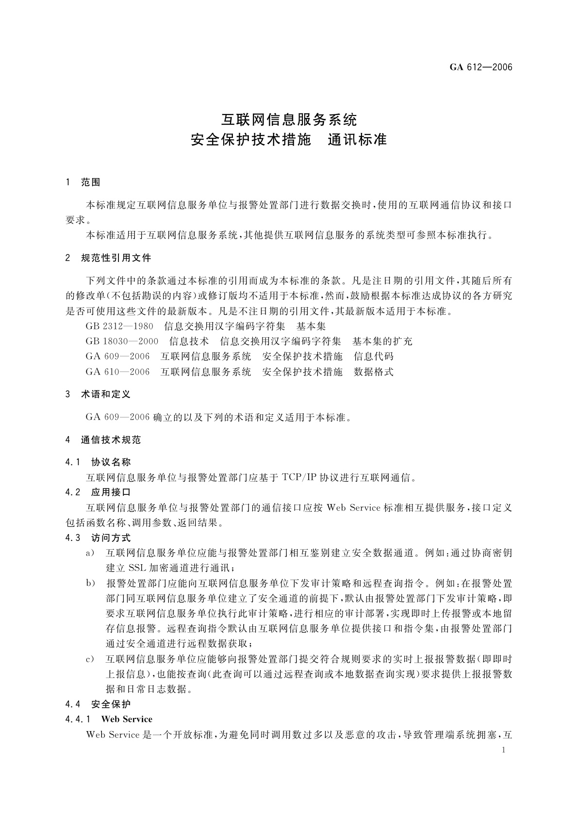 GA 612-2006 互联网信息服务系统　安全保护技术措施　通讯标准
