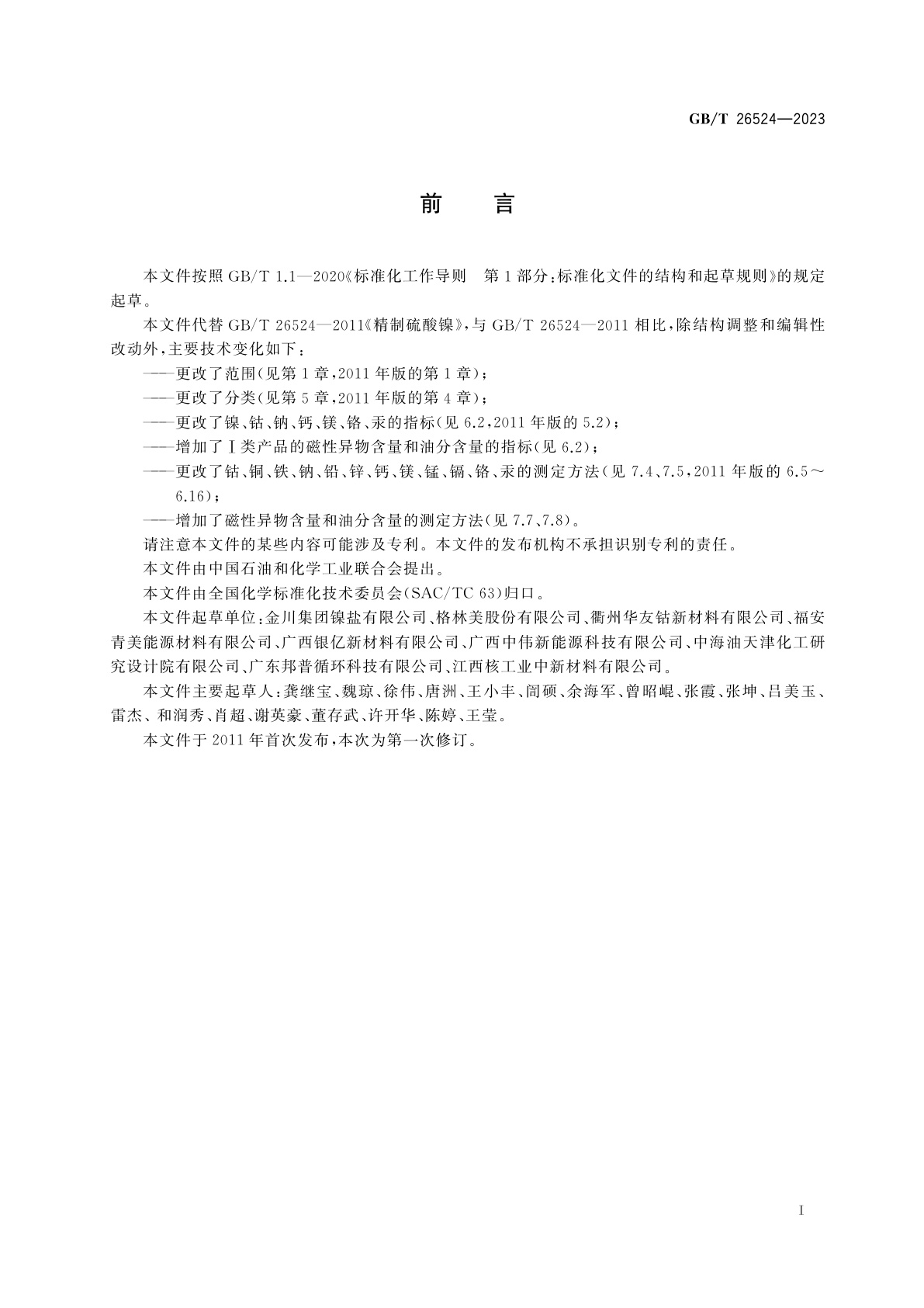 GB/T 26524-2023 精制硫酸镍