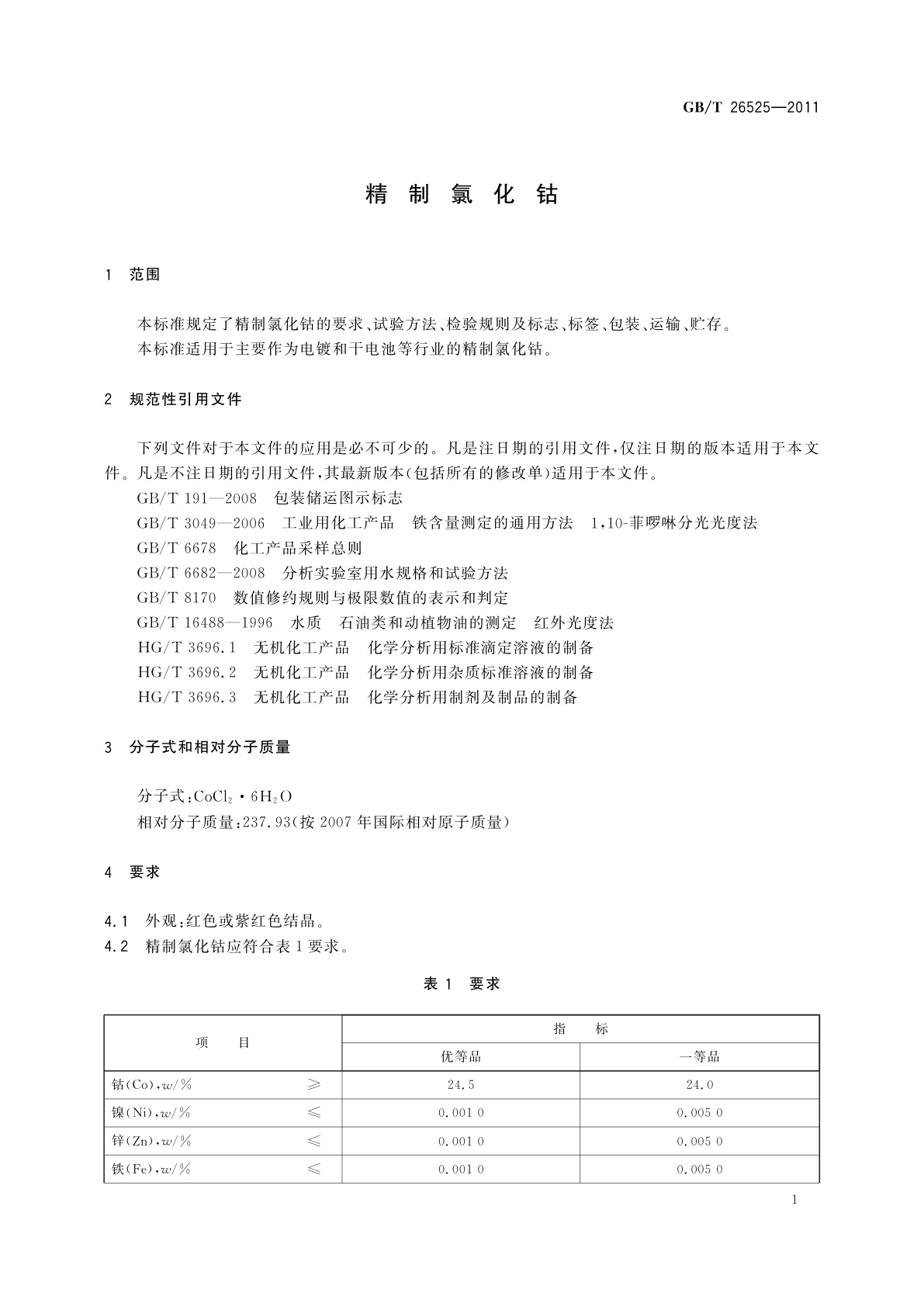 GB/T 26525-2011 精制氯化钴