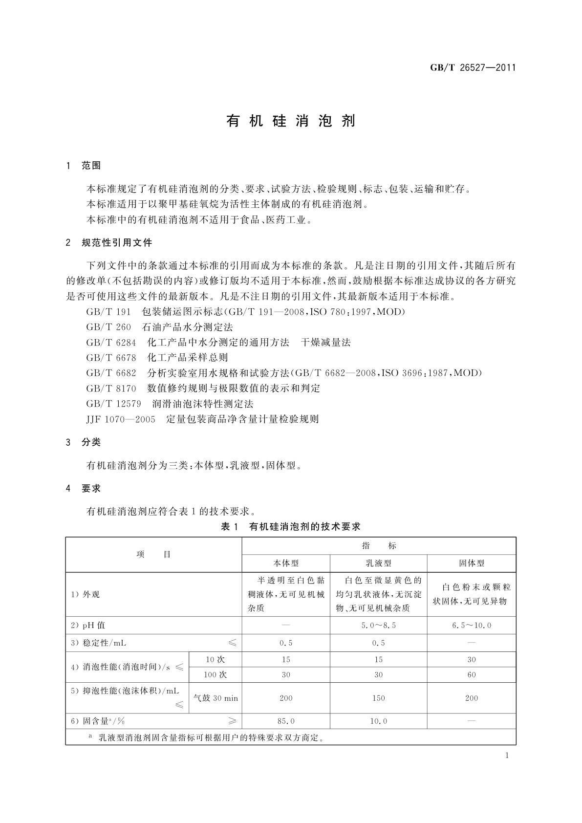 GB/T 26527-2011 有机硅消泡剂
