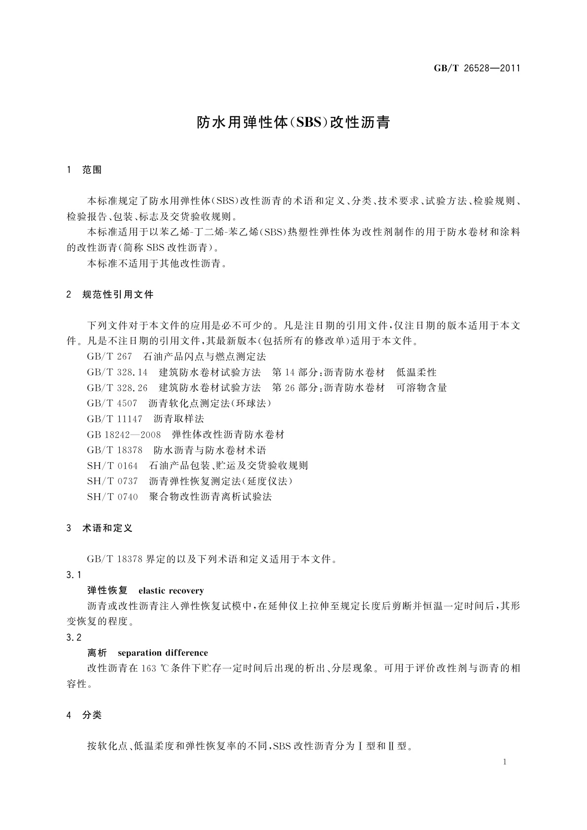 GB/T 26528-2011 防水用弹性体(SBS)改性沥青