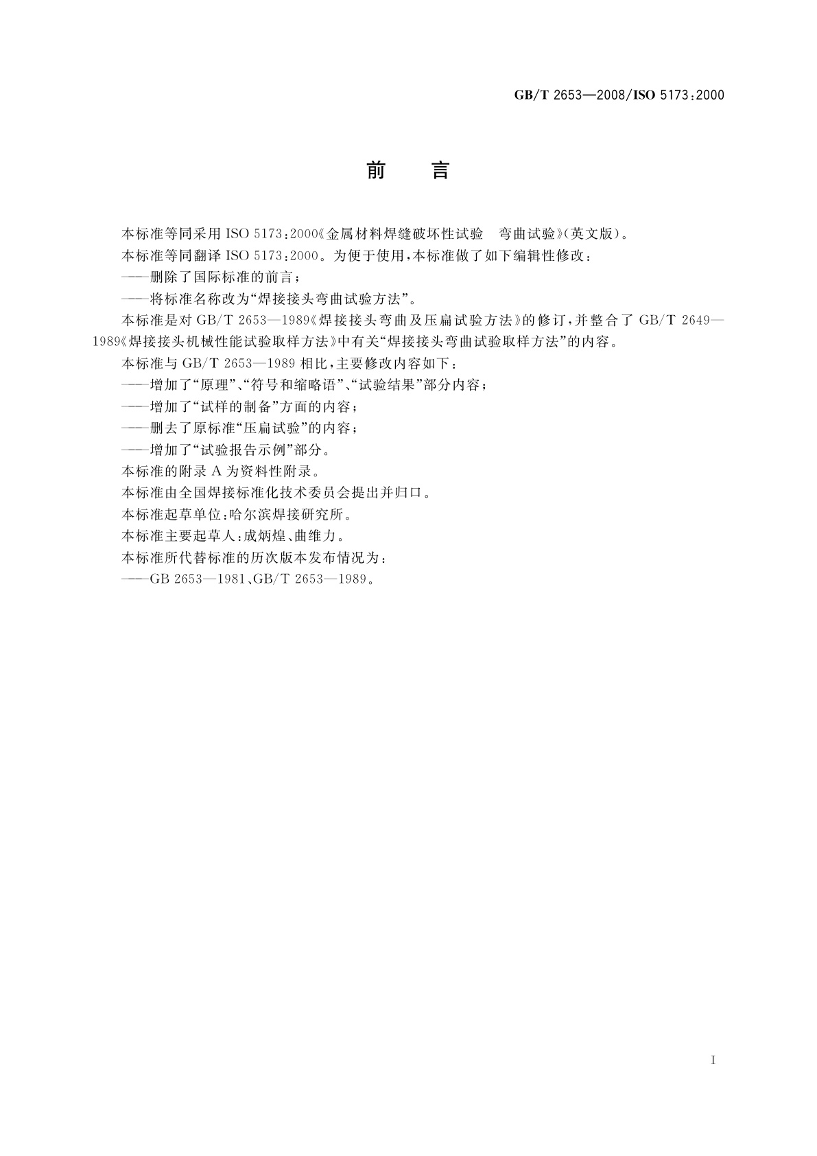 GB/T 2653-2008 焊接接头弯曲试验方法