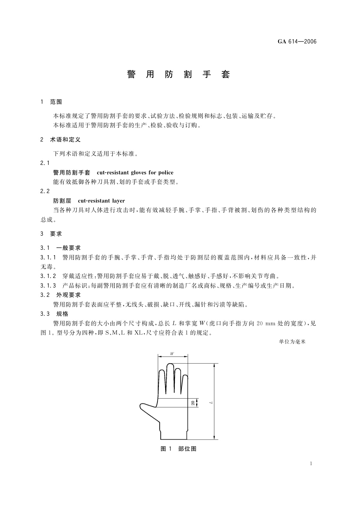 GA 614-2006 警用防割手套