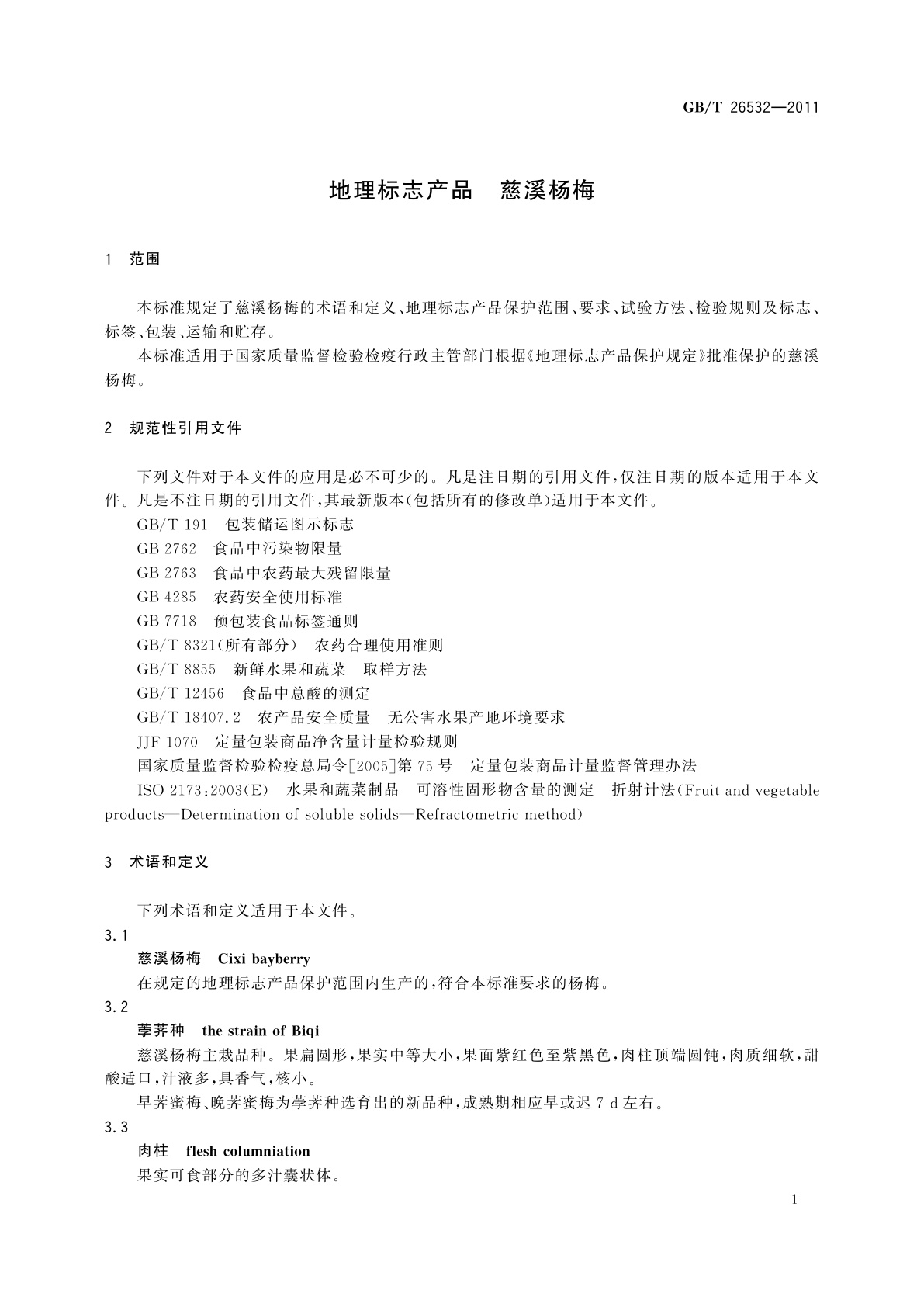 GB/T 26532-2011 地理标志产品　慈溪杨梅