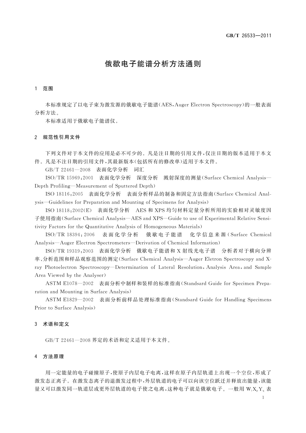 GB/T 26533-2011 俄歇电子能谱分析方法通则