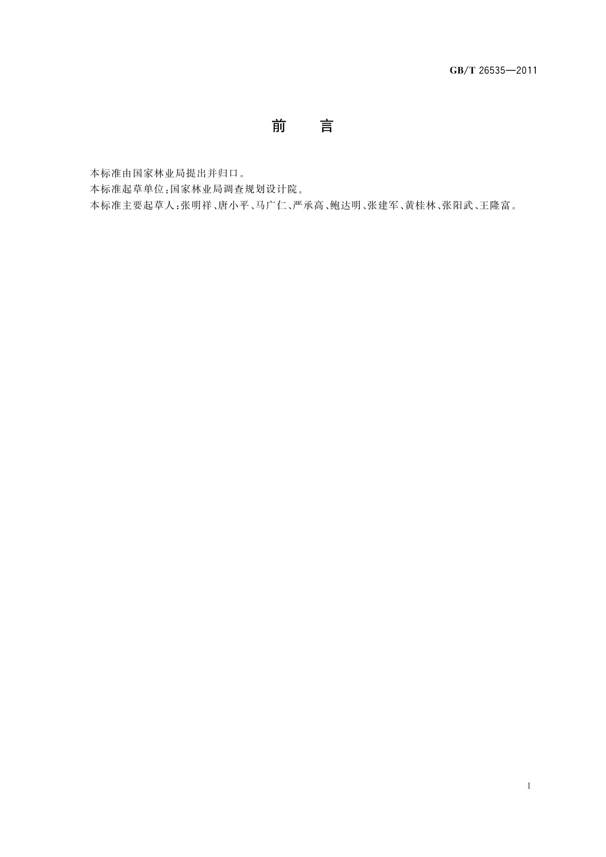 GB/T 26535-2011 国家重要湿地确定指标