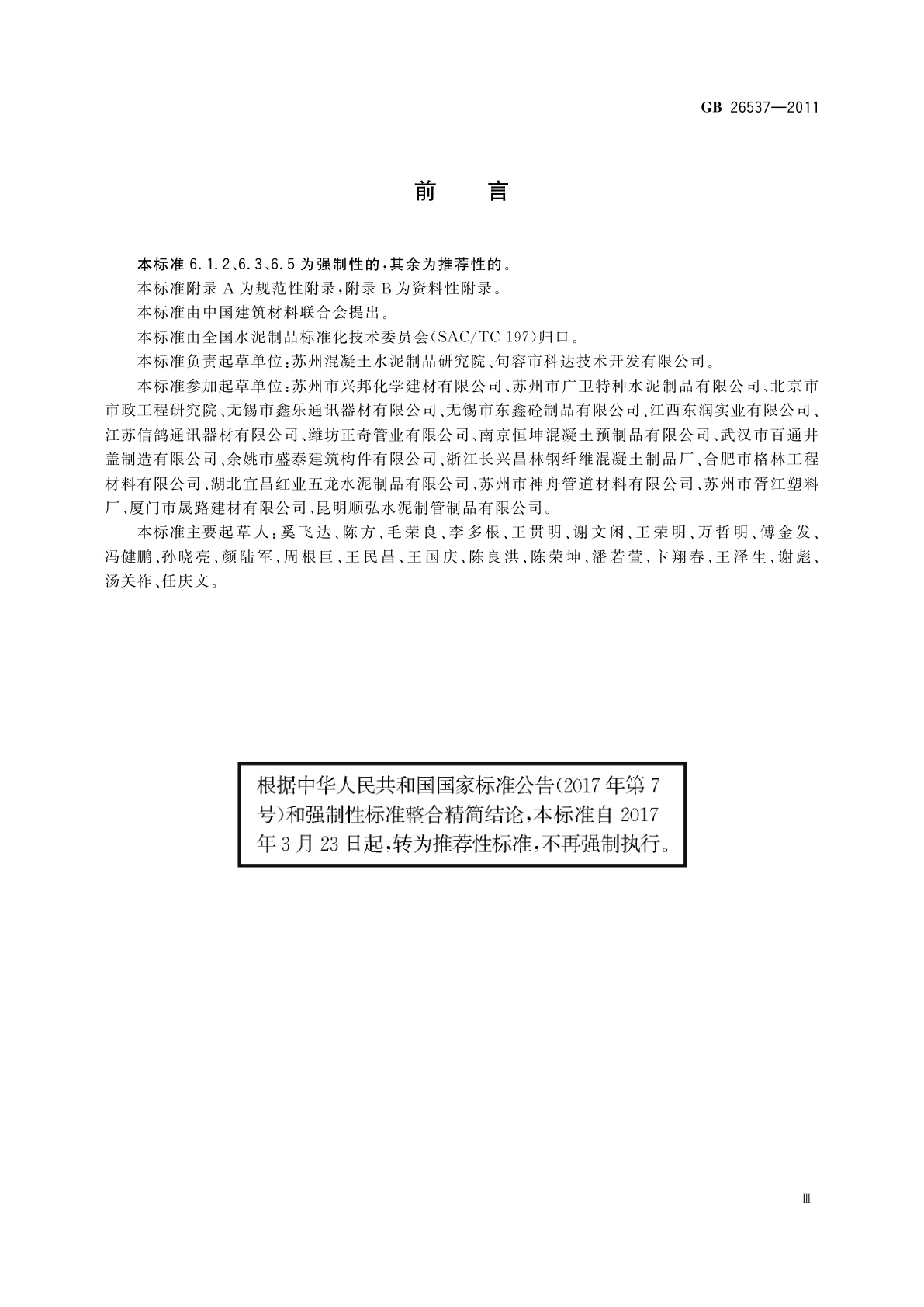 GB/T 26537-2011 钢纤维混凝土检查井盖