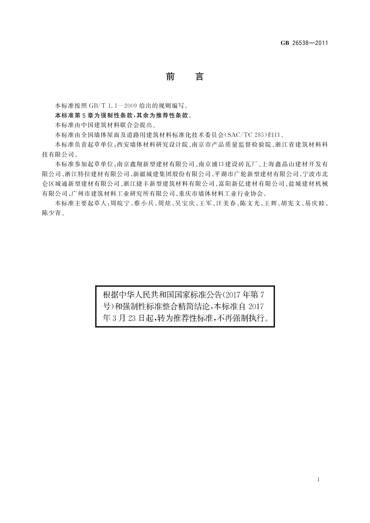 GB/T 26538-2011 烧结保温砖和保温砌块