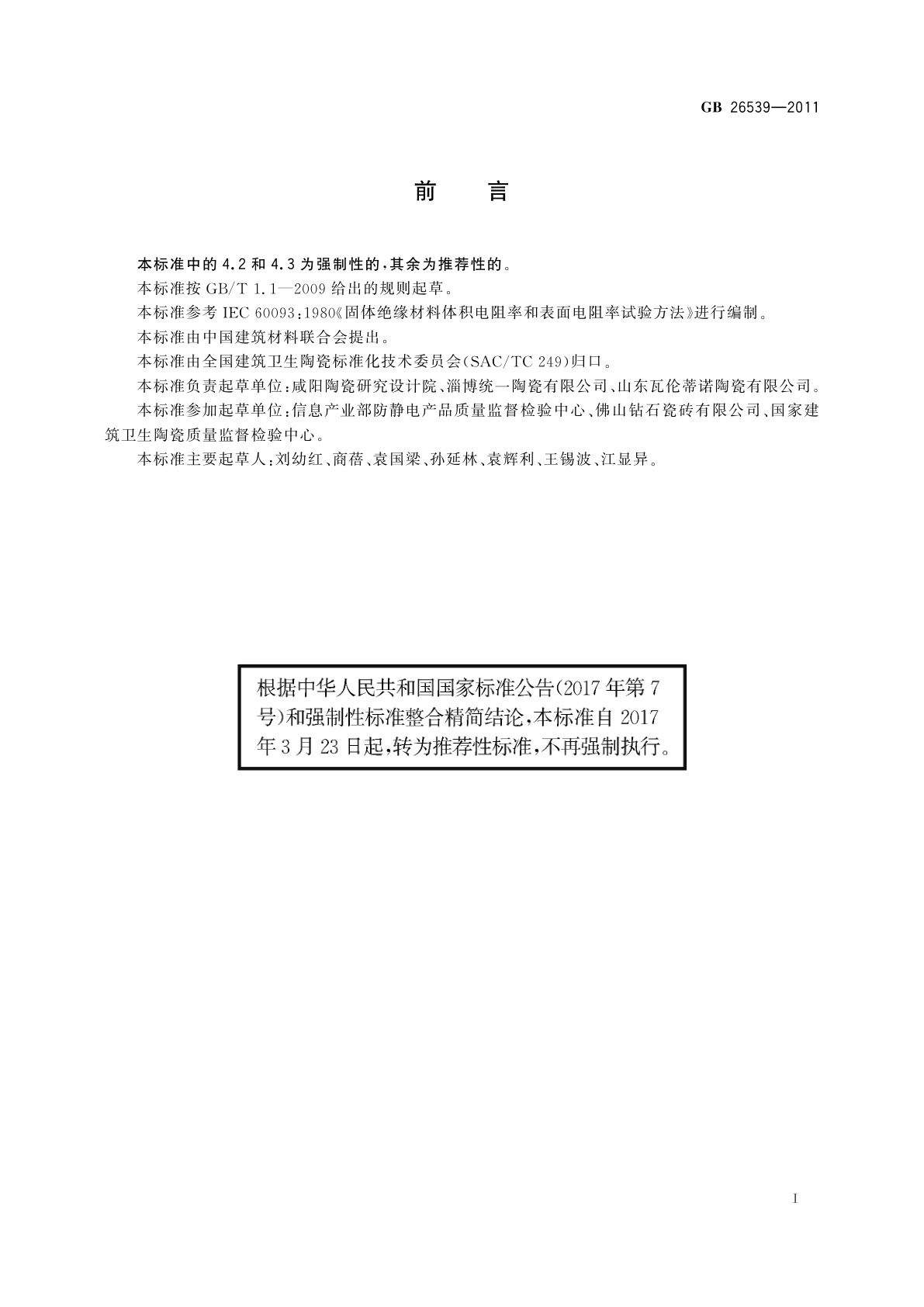 GB/T 26539-2011 防静电陶瓷砖