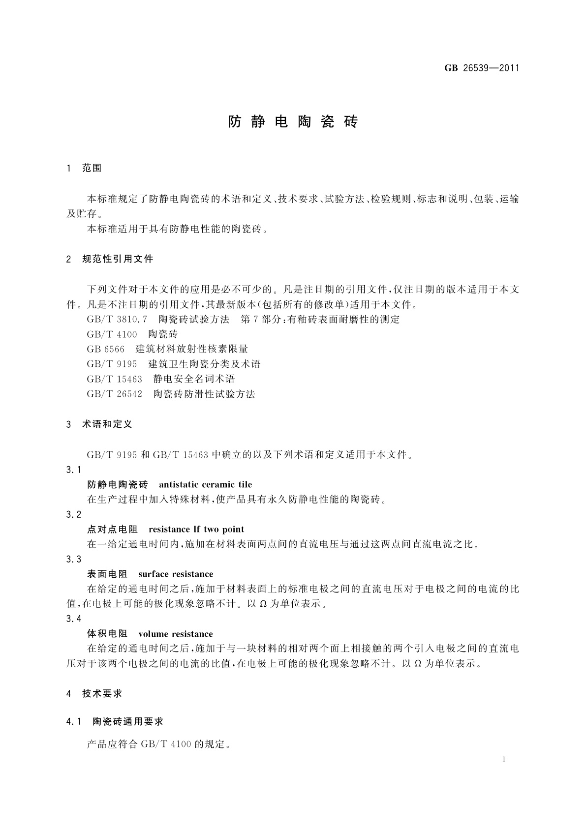 GB/T 26539-2011 防静电陶瓷砖