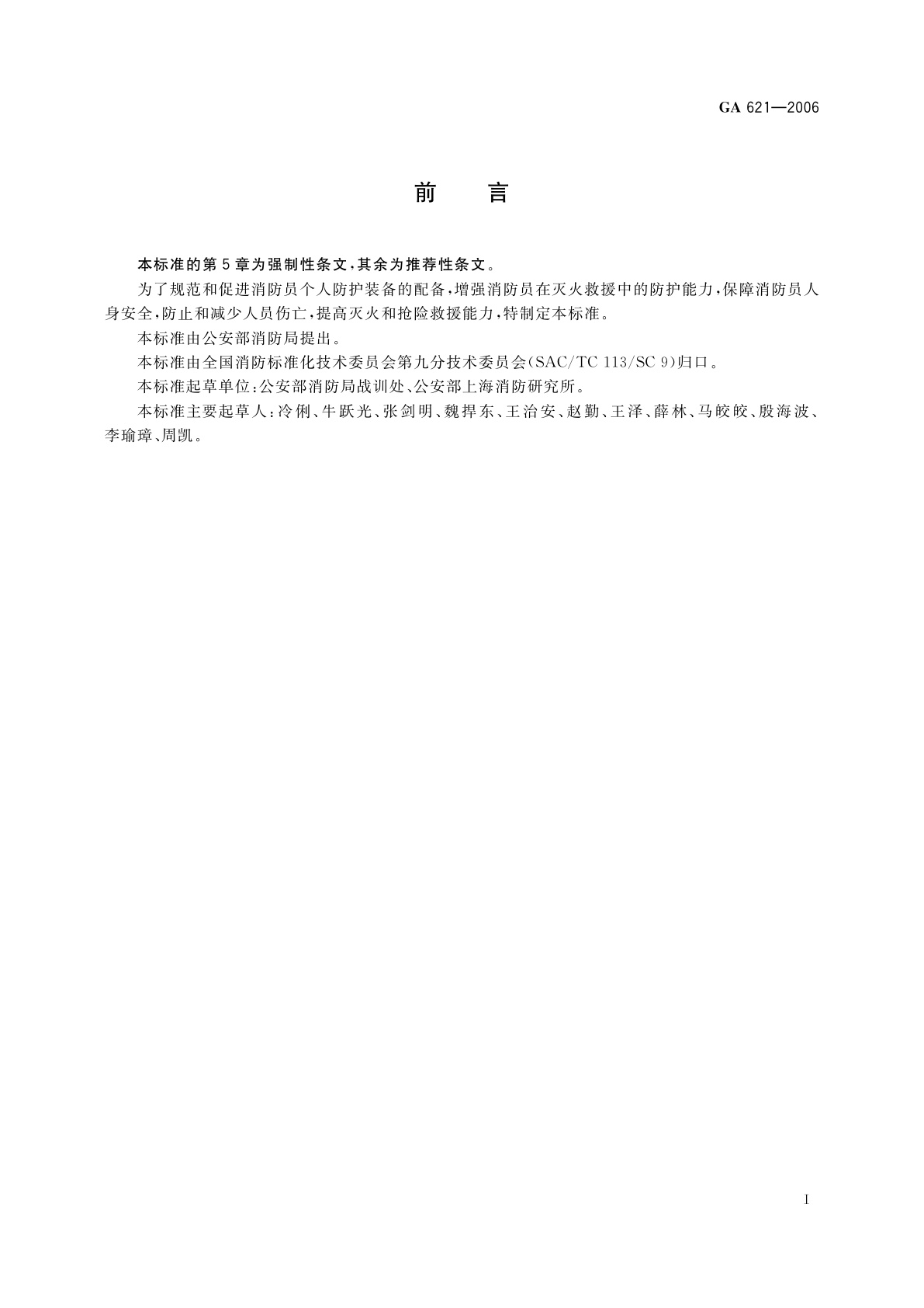 GA 621-2006 消防员个人防护装备配备标准