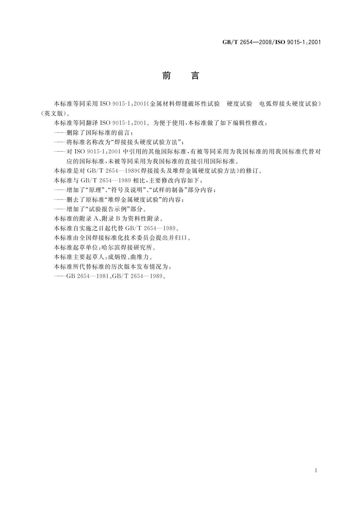 GB/T 2654-2008 焊接接头硬度试验方法