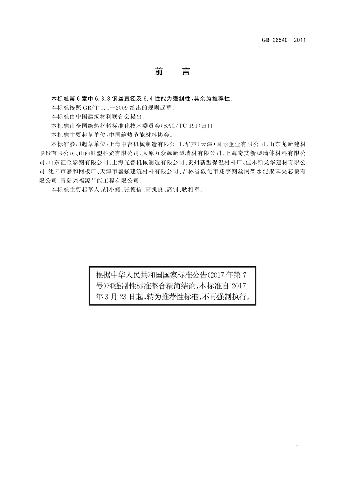 GB/T 26540-2011 外墙外保温系统用钢丝网架模塑聚苯乙烯板