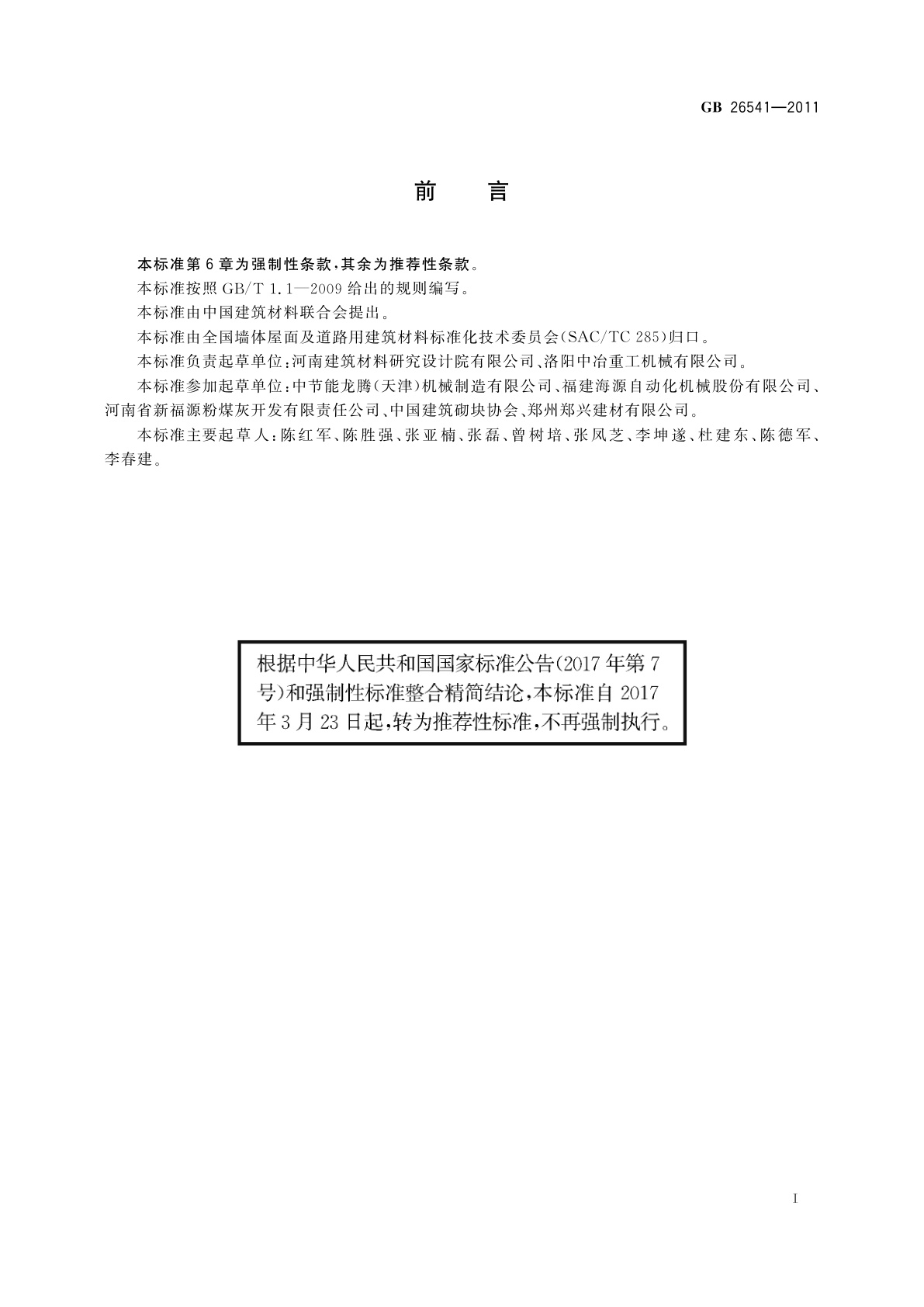 GB/T 26541-2011 蒸压粉煤灰多孔砖