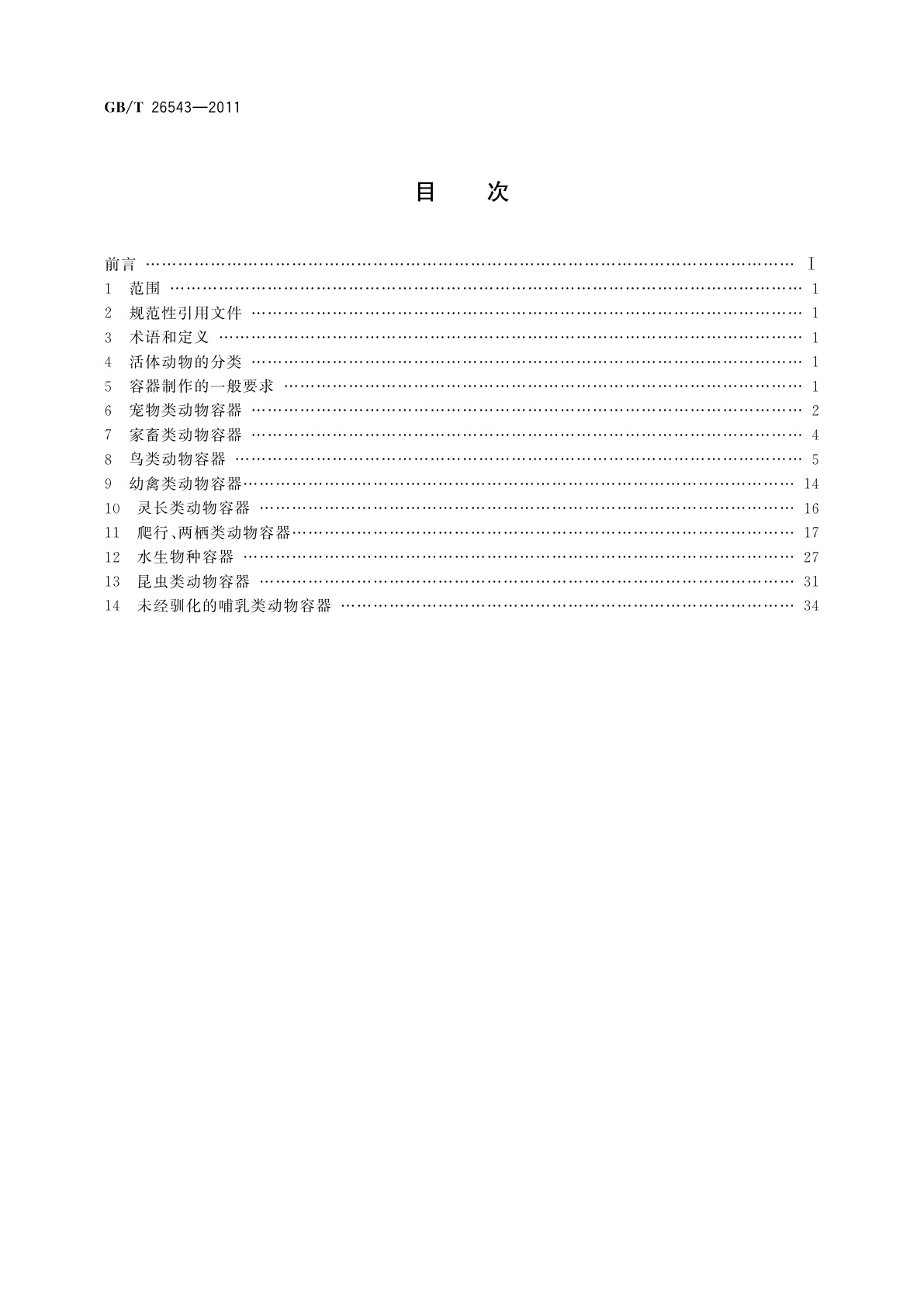 GB/T 26543-2011 活体动物航空运输包装通用要求