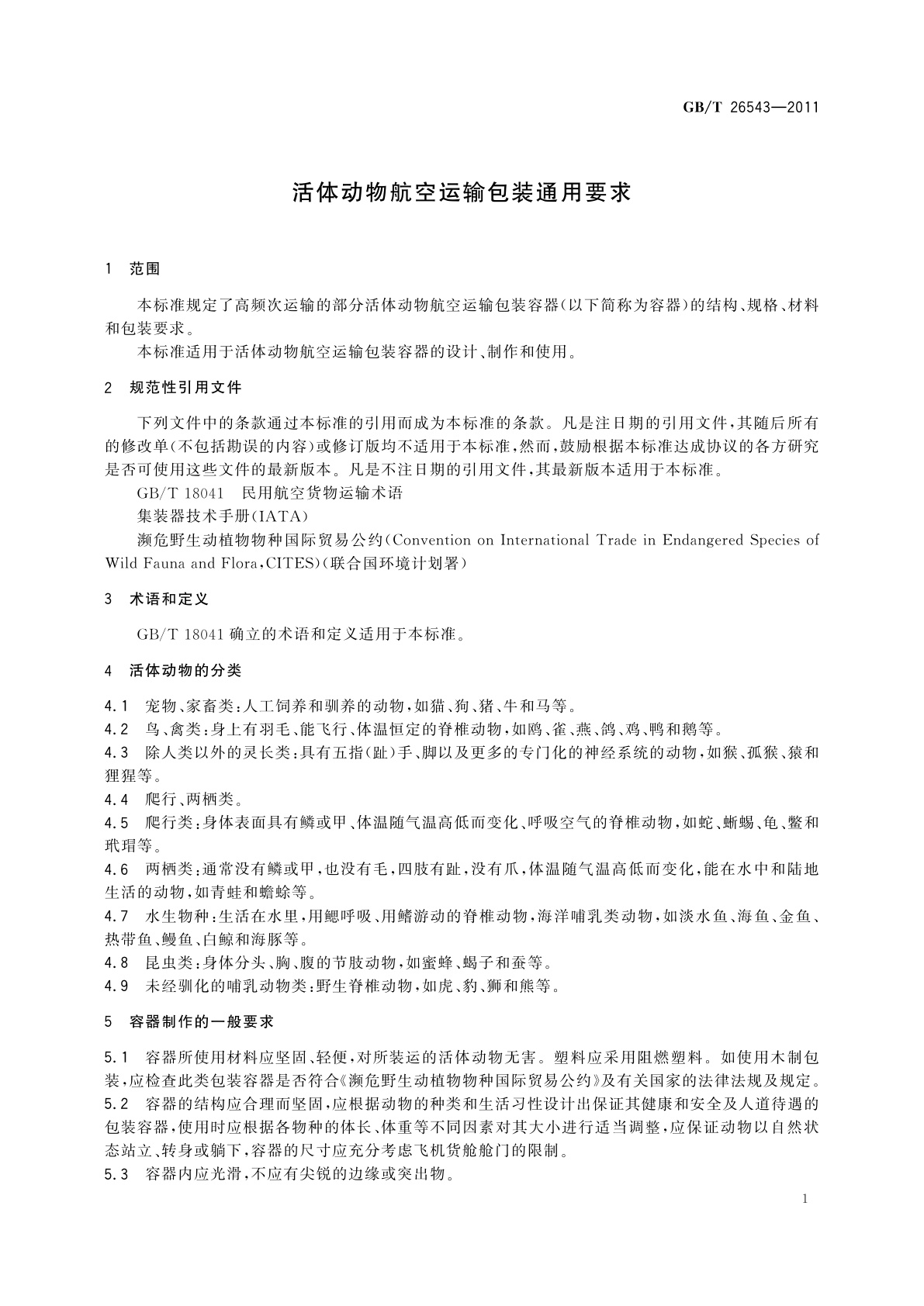 GB/T 26543-2011 活体动物航空运输包装通用要求