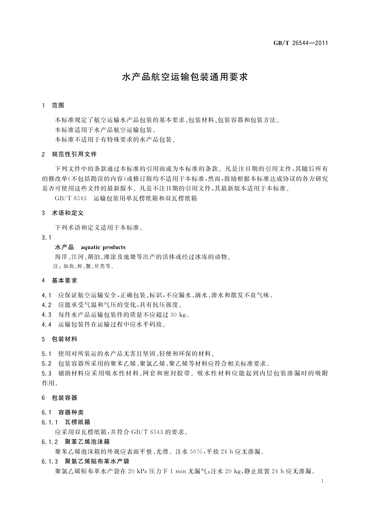 GB/T 26544-2011 水产品航空运输包装通用要求