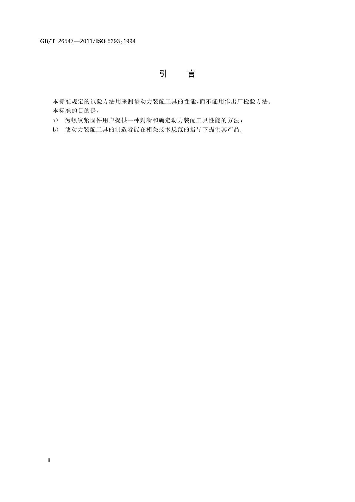 GB/T 26547-2011 螺纹紧固件用回转式工具　性能试验方法