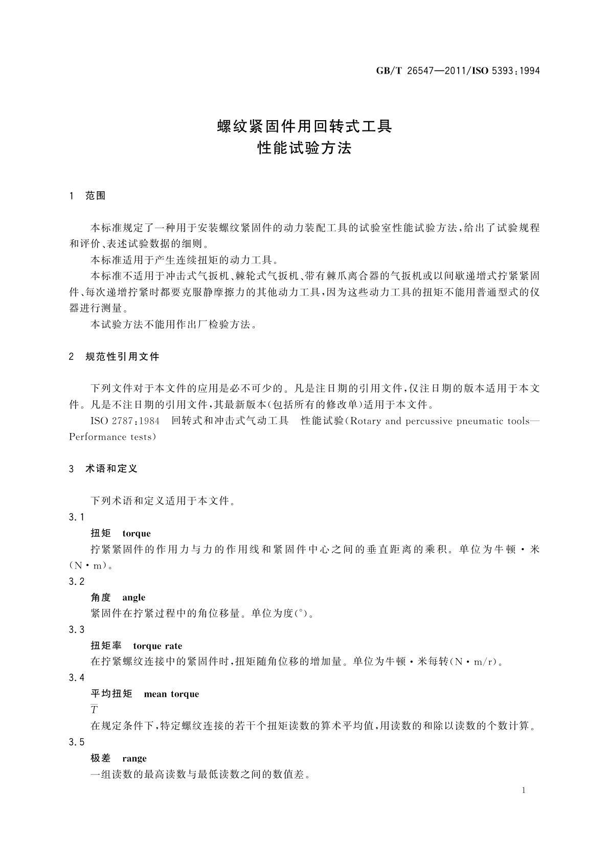 GB/T 26547-2011 螺纹紧固件用回转式工具　性能试验方法