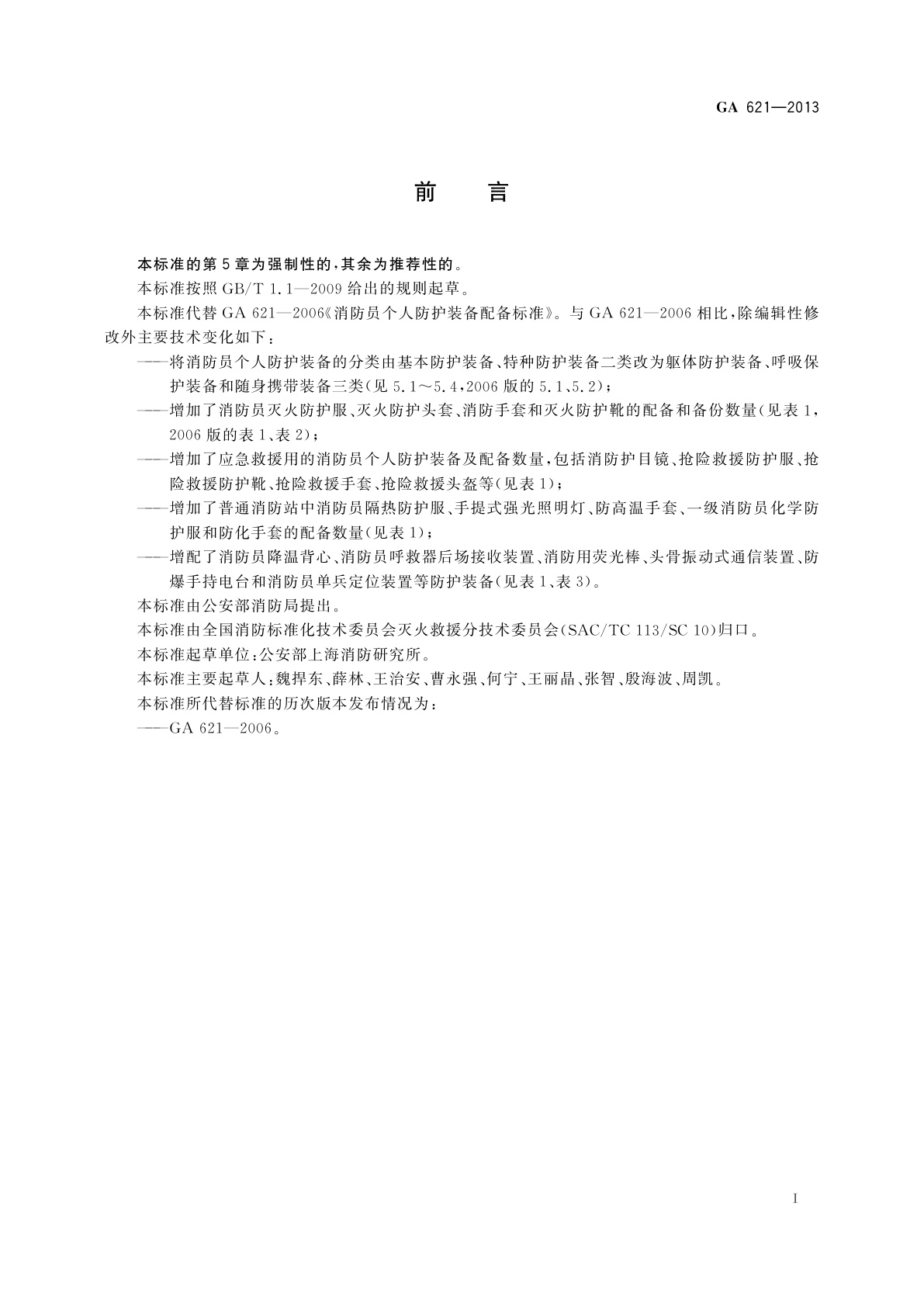 GA 621-2013 消防员个人防护装备配备标准