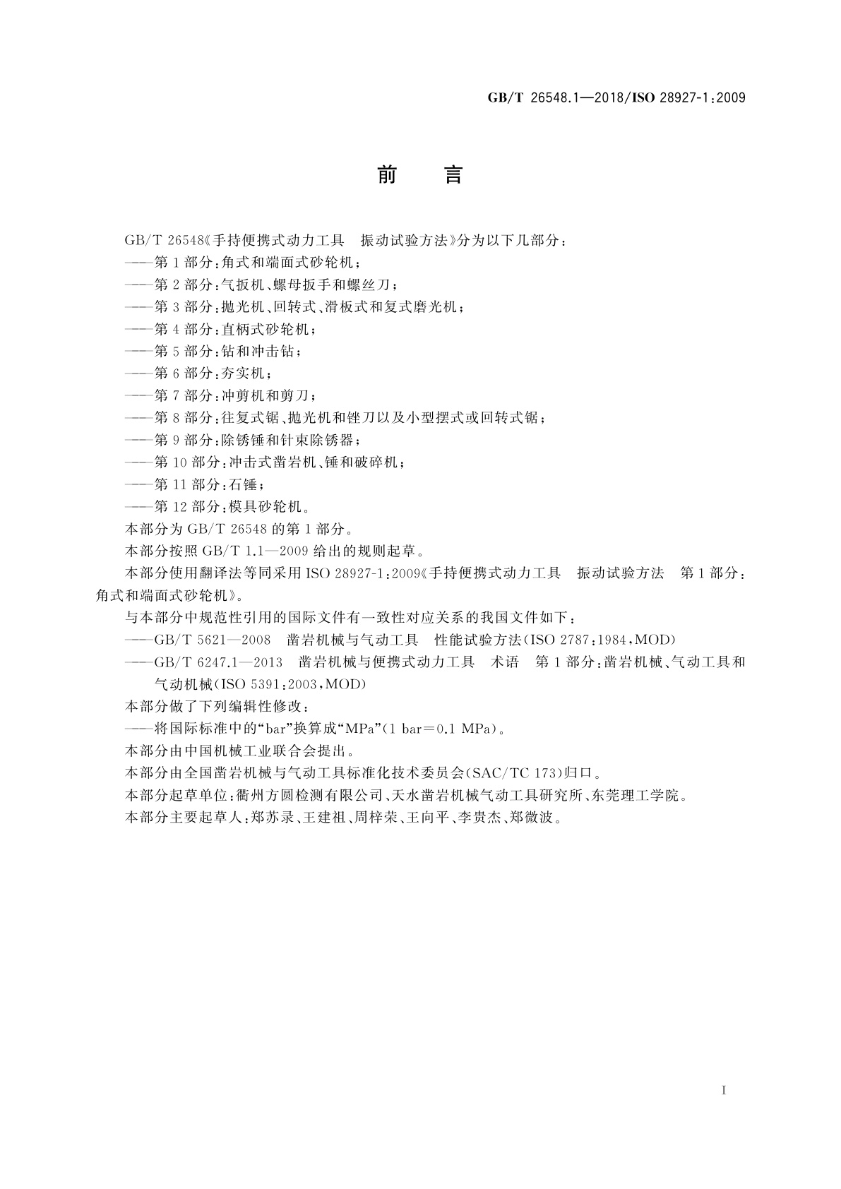 GB/T 26548.1-2018 手持便携式动力工具　振动试验方法　第1部分：角式和端面式砂轮机