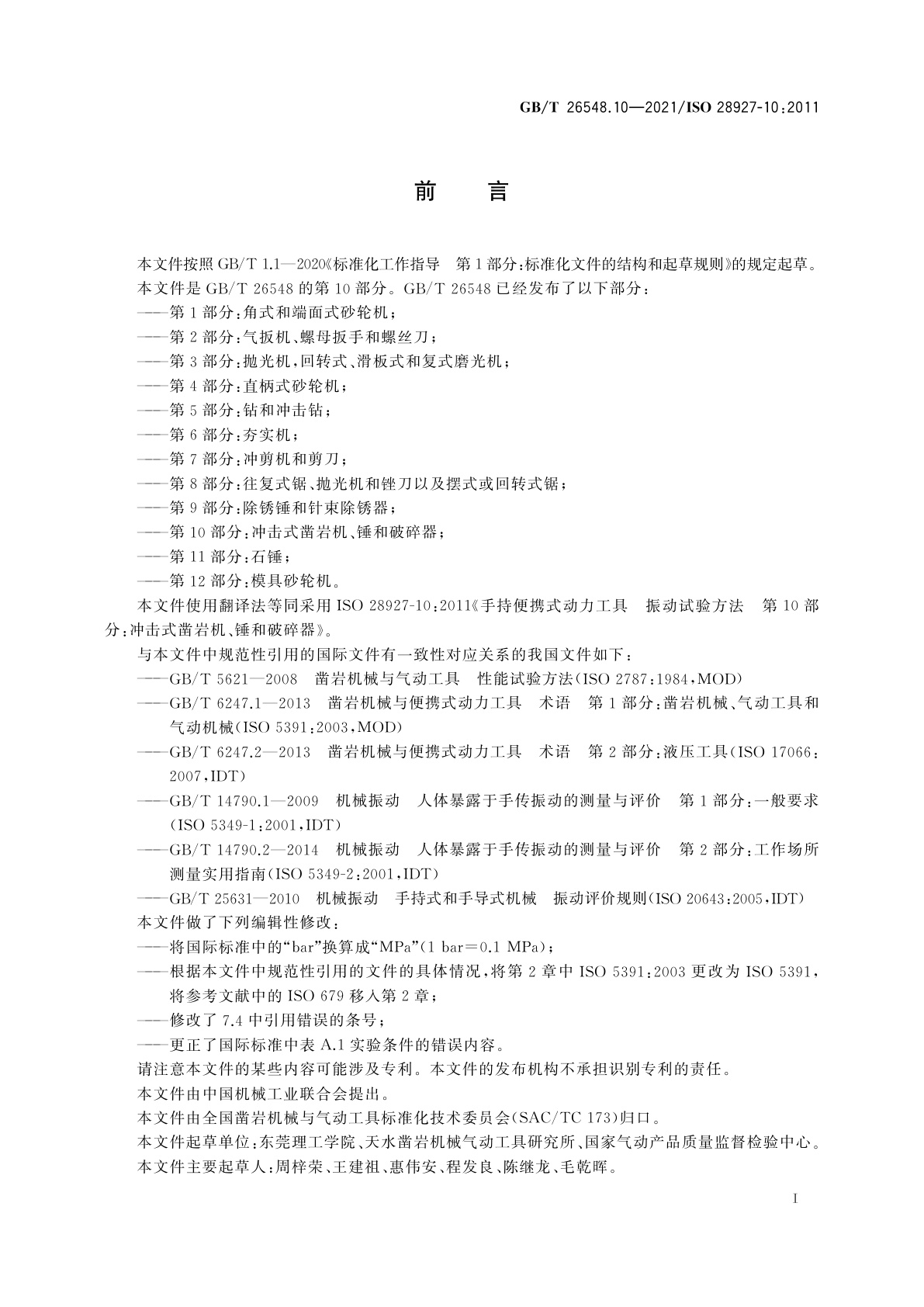 GB/T 26548.10-2021 手持便携式动力工具　振动试验方法　第10部分：冲击式凿岩机、锤和破碎器