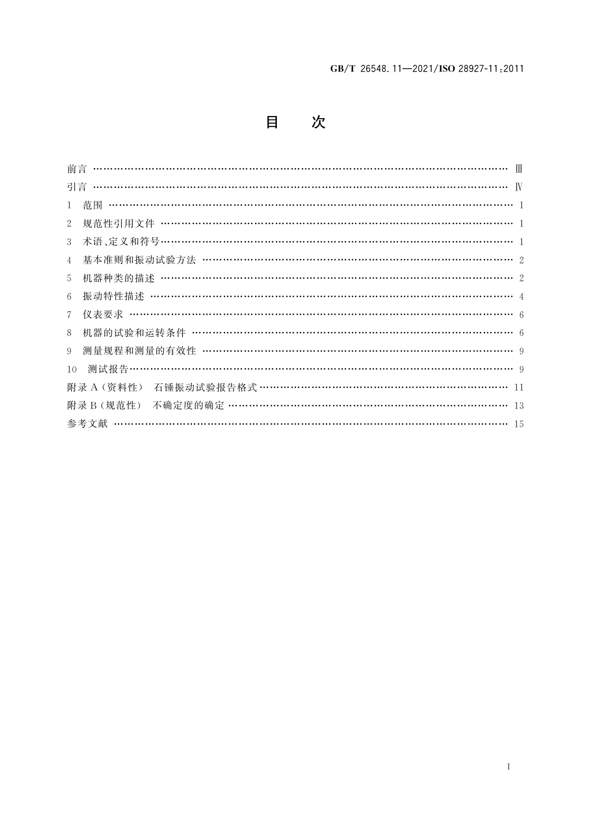 GB/T 26548.11-2021 手持便携式动力工具　振动试验方法　第11部分：石锤