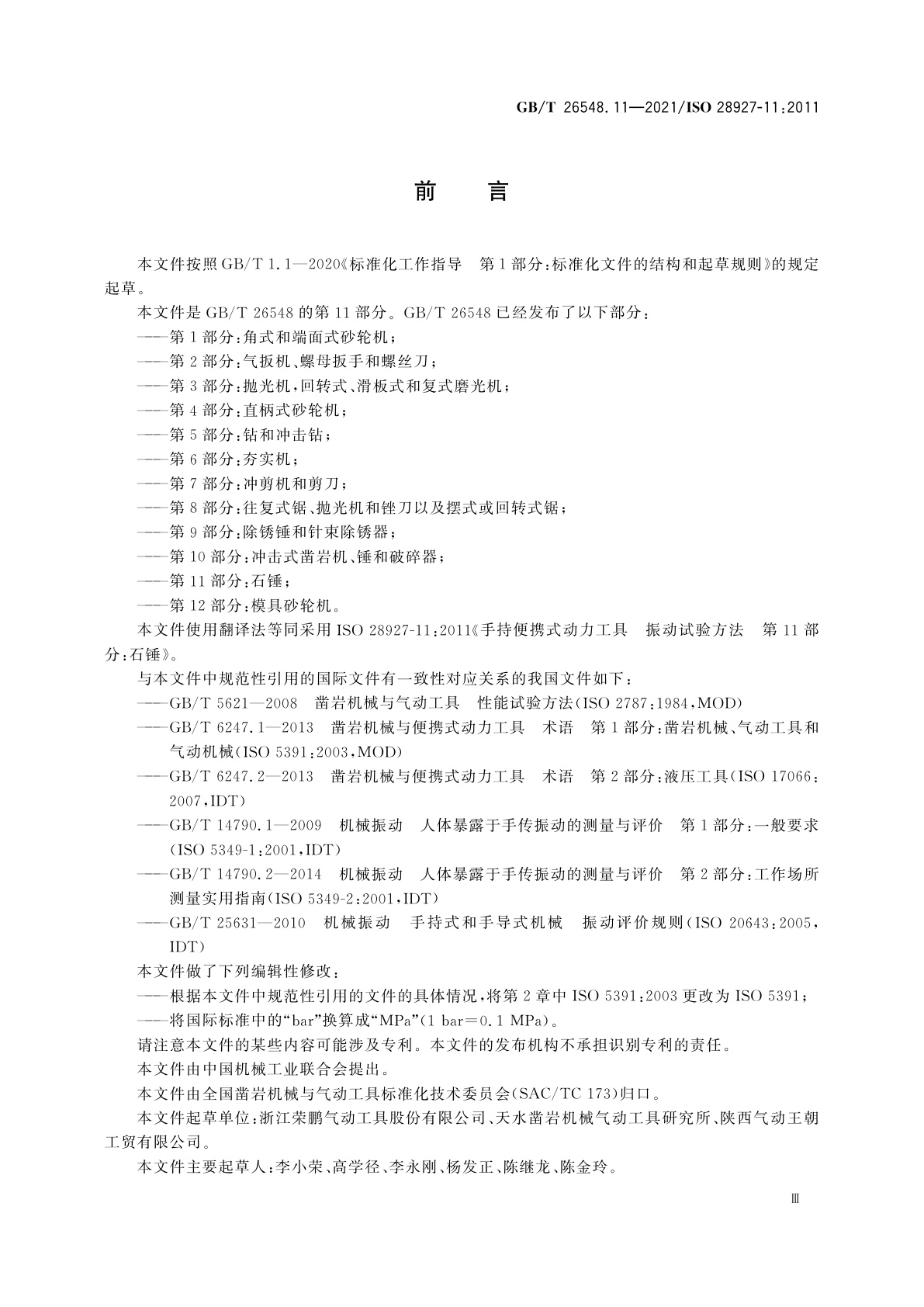 GB/T 26548.11-2021 手持便携式动力工具　振动试验方法　第11部分：石锤