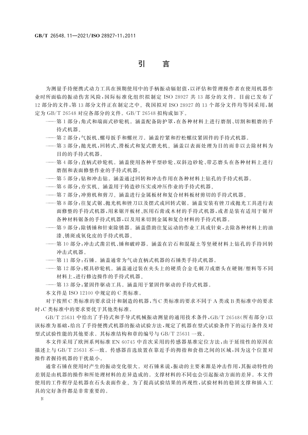 GB/T 26548.11-2021 手持便携式动力工具　振动试验方法　第11部分：石锤