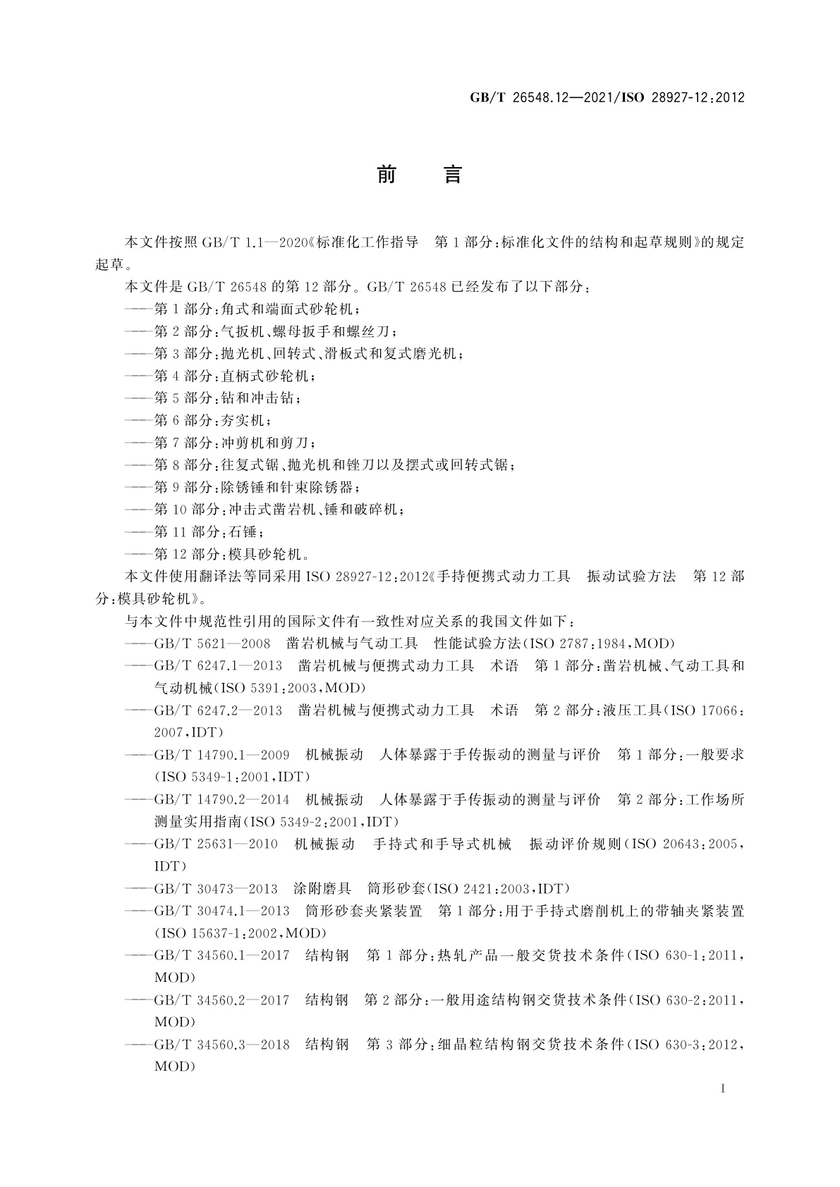 GB/T 26548.12-2021 手持便携式动力工具　振动试验方法　第12部分：模具砂轮机