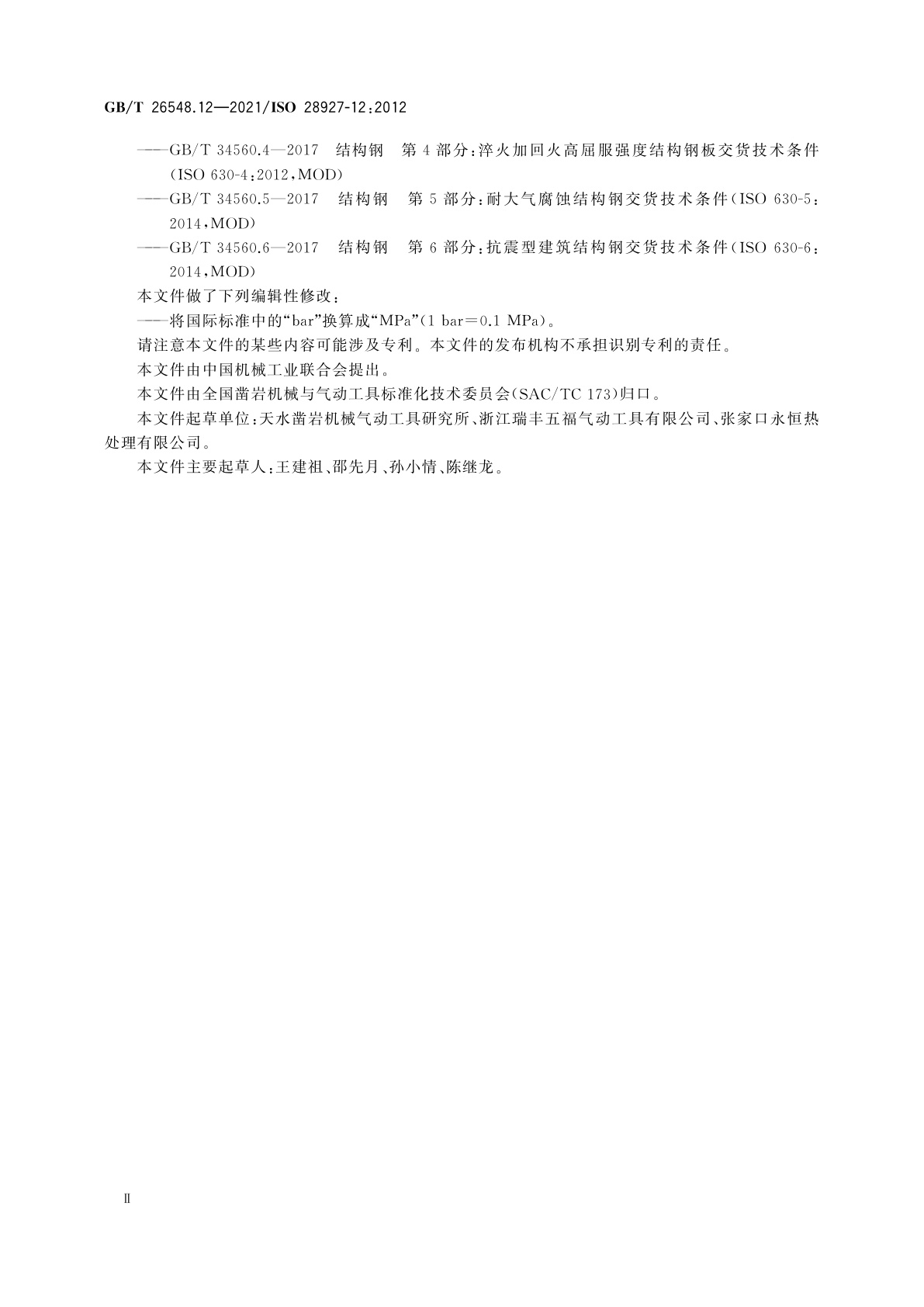 GB/T 26548.12-2021 手持便携式动力工具　振动试验方法　第12部分：模具砂轮机