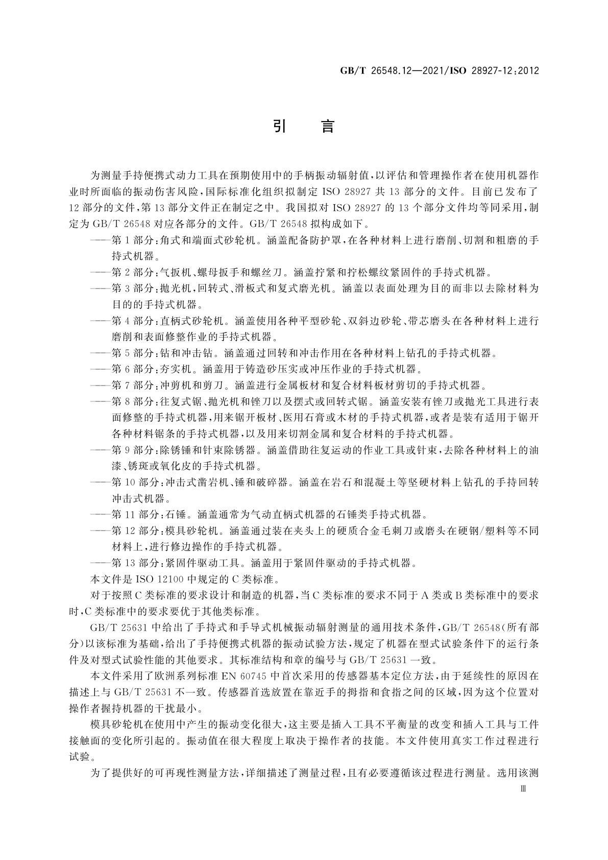 GB/T 26548.12-2021 手持便携式动力工具　振动试验方法　第12部分：模具砂轮机