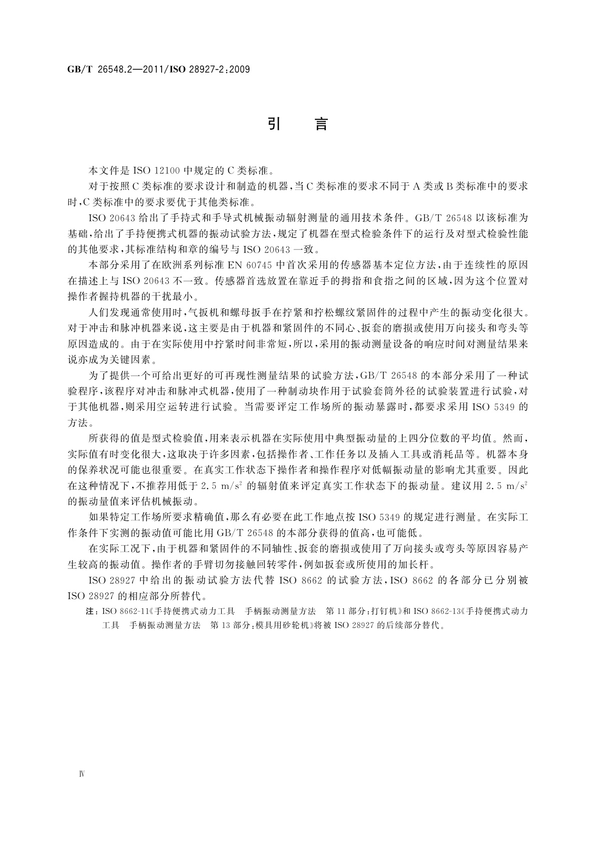 GB/T 26548.2-2011 手持便携式动力工具　振动试验方法　第2部分：气扳机、螺母扳手和螺丝刀