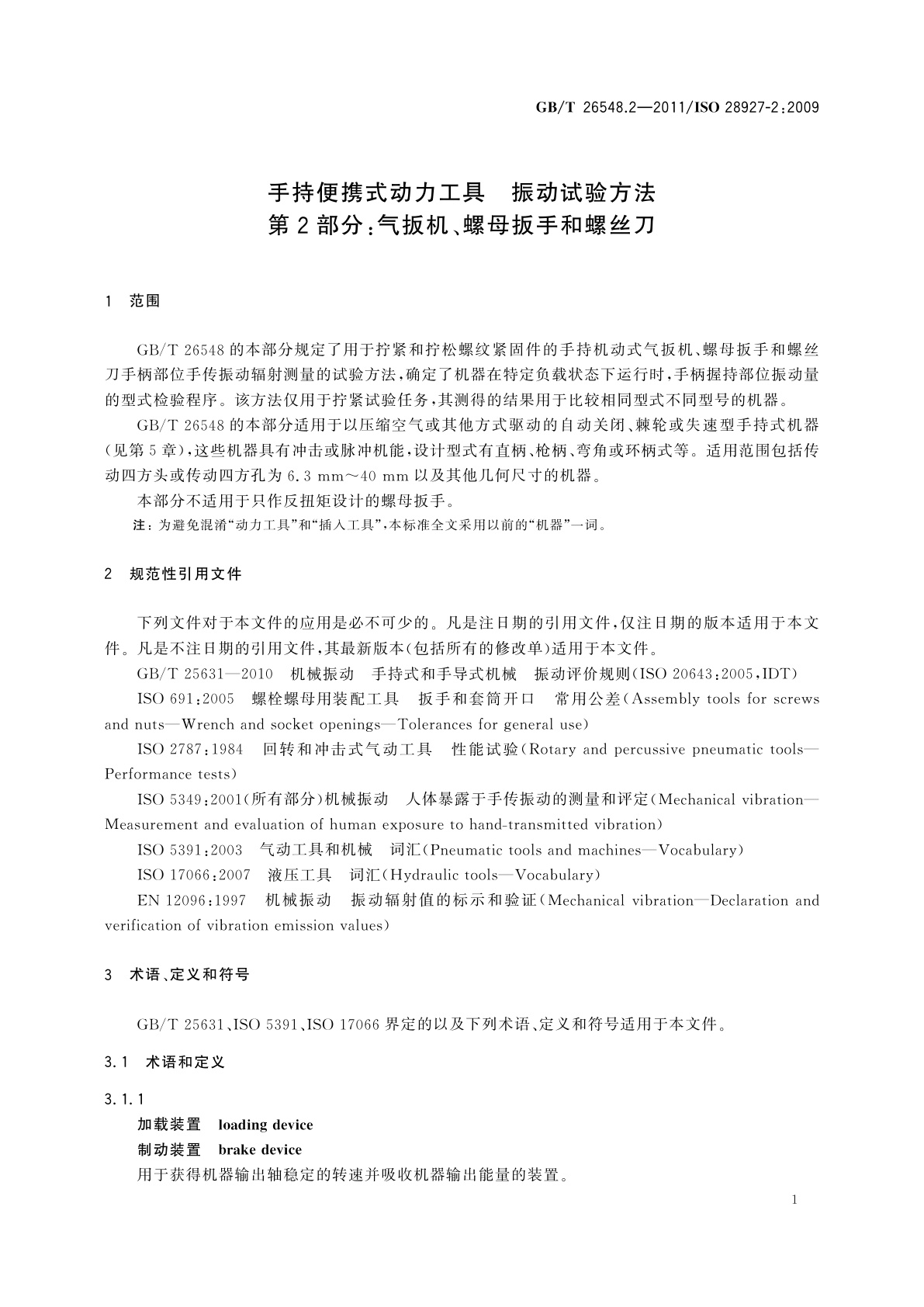 GB/T 26548.2-2011 手持便携式动力工具　振动试验方法　第2部分：气扳机、螺母扳手和螺丝刀
