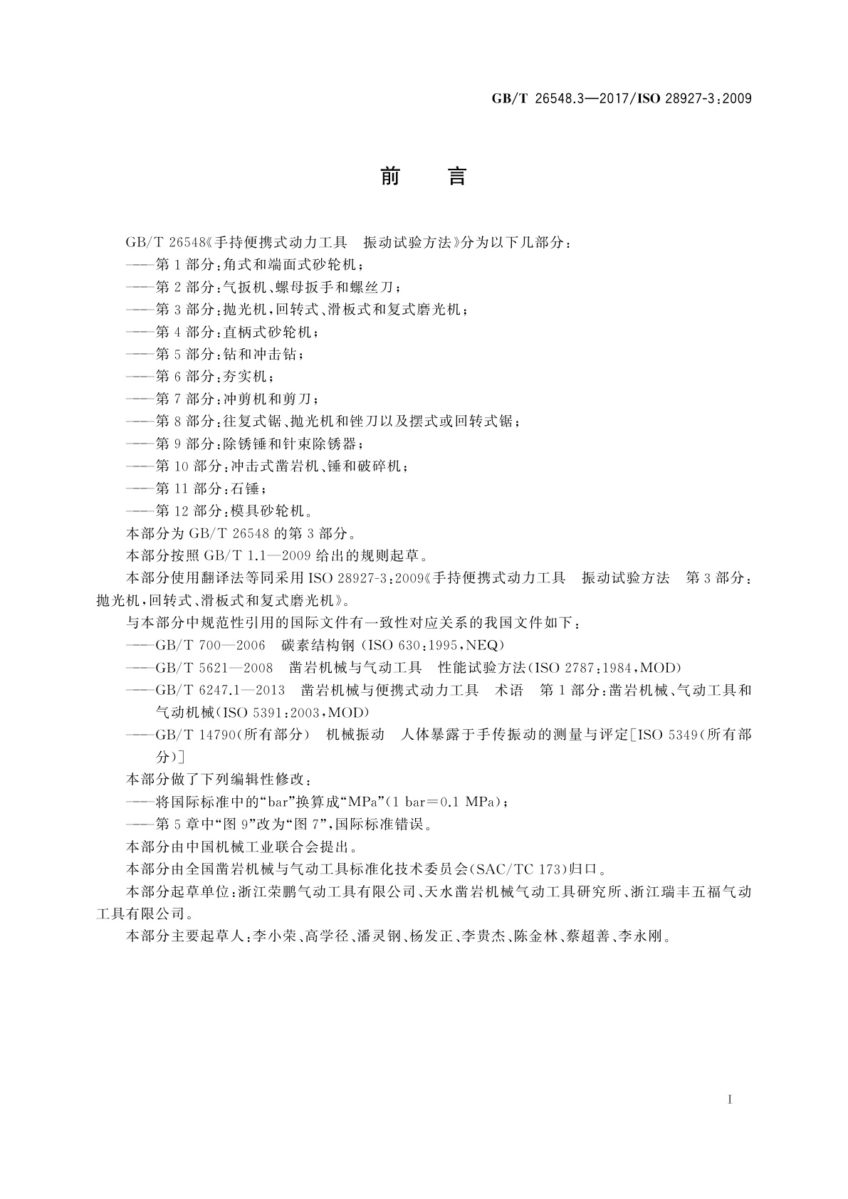 GB/T 26548.3-2017 手持便携式动力工具　振动试验方法　第3部分：抛光机,回转式、滑板式和复式磨光机