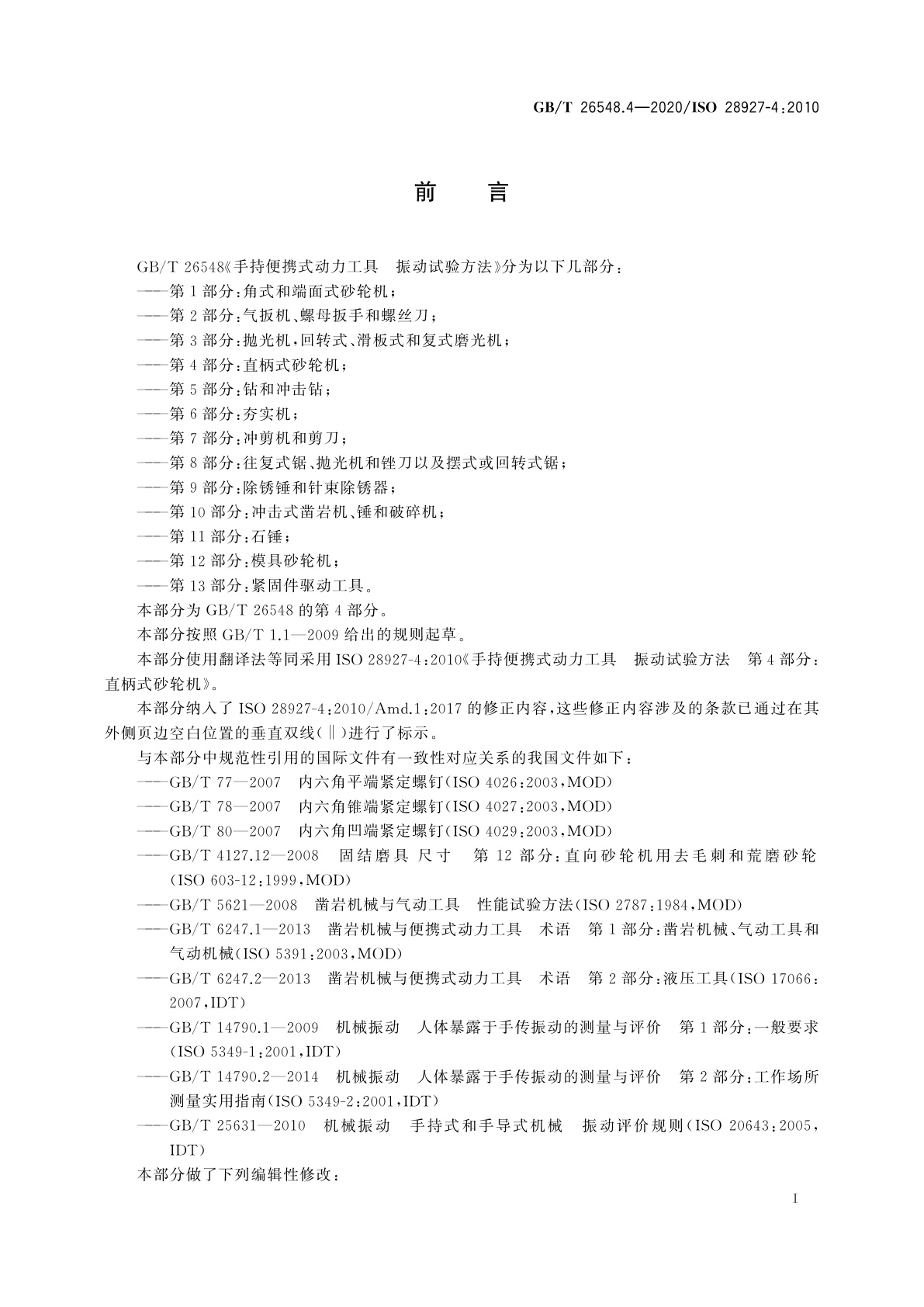 GB/T 26548.4-2020 手持便携式动力工具　振动试验方法　第4部分：直柄式砂轮机