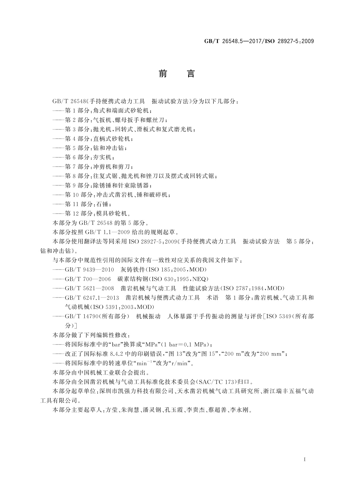 GB/T 26548.5-2017 手持便携式动力工具　振动试验方法　第5部分：钻和冲击钻